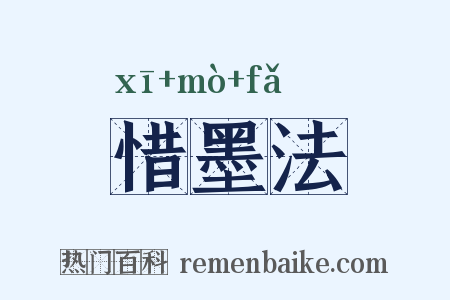 惜墨法是什么意思的图片